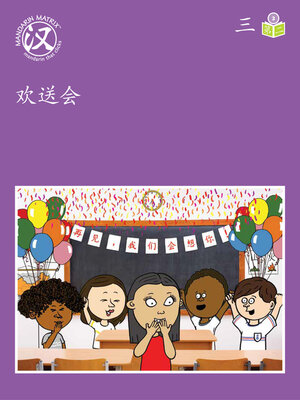 cover image of Story-based Lv3 U3 BK2 欢送会 (Farewell Party)